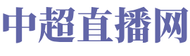 中超直播网